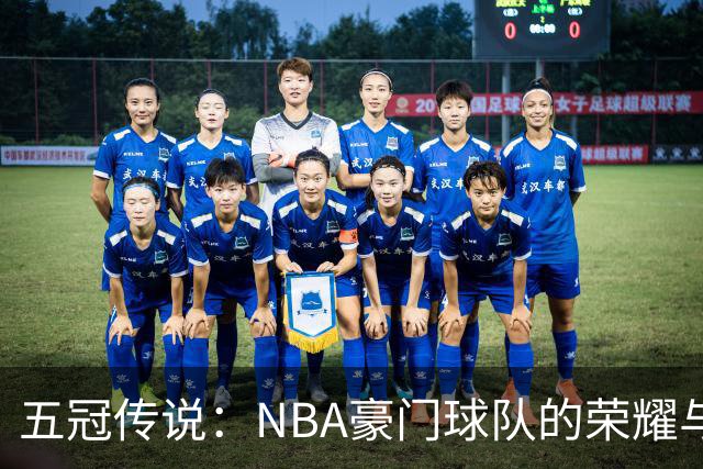 五冠传说：NBA豪门球队的荣耀与奋斗
